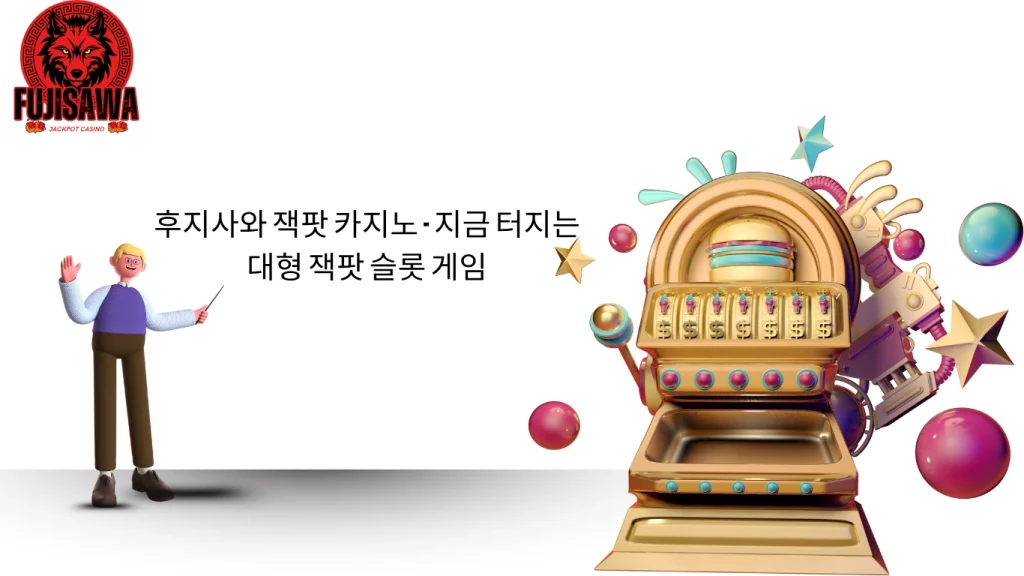 후지사와 잭팟 카지노 - 지금 터지는 대형 잭팟 슬롯 게임
